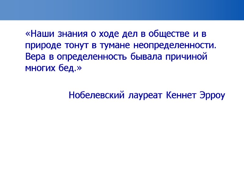 «Наши знания о ходе дел в обществе и в природе тонут в тумане неопределенности.